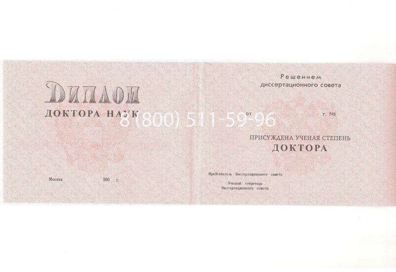 Купить Диплом доктора наук 1995-2006 года в Майкопе Купить Диплом доктора наук 1995-2006 года в Майкопе