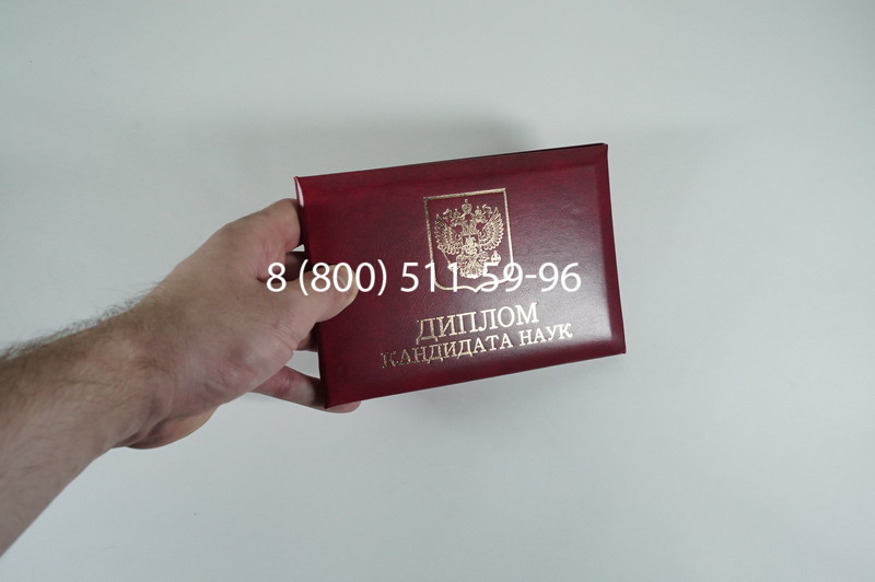 Диплом кандидата наук 2010 в Майкопе Диплом кандидата наук 2010 в Майкопе